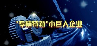 精川智能荣获国家级专精特新“小巨人”企业称号