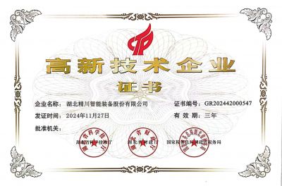 高新技术企业证书
