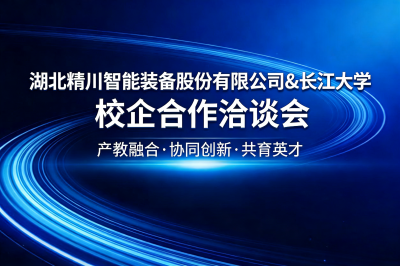 产教融合促发展| 湖北精川智能与长江大学共商校企合作新未来