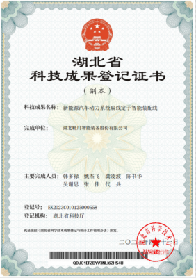 科技成果登记证书
